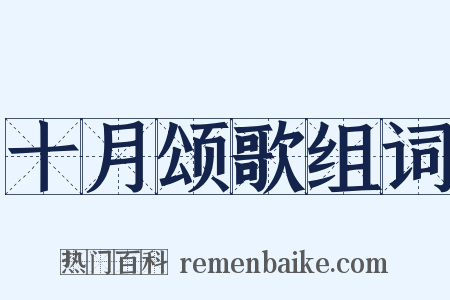 十月颂歌组词是什么意思的图片